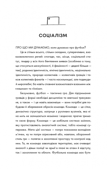 Про що ми думаємо, коли думаємо про футбол Про що ми думаємо, коли думаємо про футбол