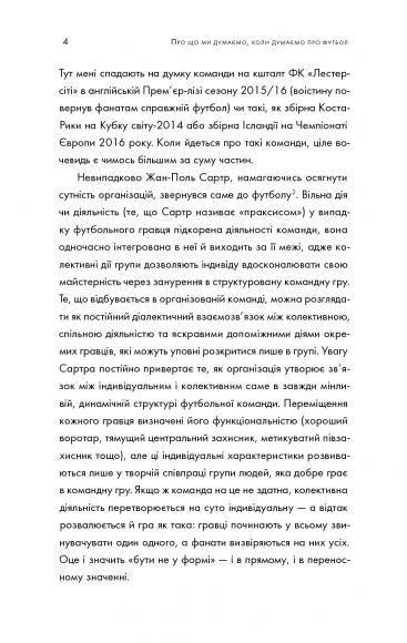 Про що ми думаємо, коли думаємо про футбол Про що ми думаємо, коли думаємо про футбол