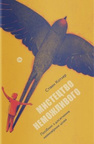 Мистецтво неможливого. Посібник із досягнення неймовірних цілей Мистецтво неможливого. Посібник із досягнення неймовірних цілей