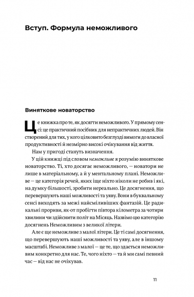 Мистецтво неможливого. Посібник із досягнення неймовірних цілей Мистецтво неможливого. Посібник із досягнення неймовірних цілей