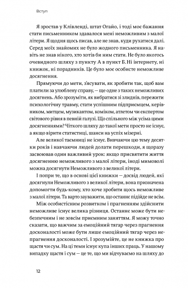 Мистецтво неможливого. Посібник із досягнення неймовірних цілей Мистецтво неможливого. Посібник із досягнення неймовірних цілей