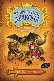 Як приручити дракона. Книжка 6. Слідами лютого дракона. Путівник героя Як приручити дракона. Книжка 6. Слідами лютого дракона. Путівник героя