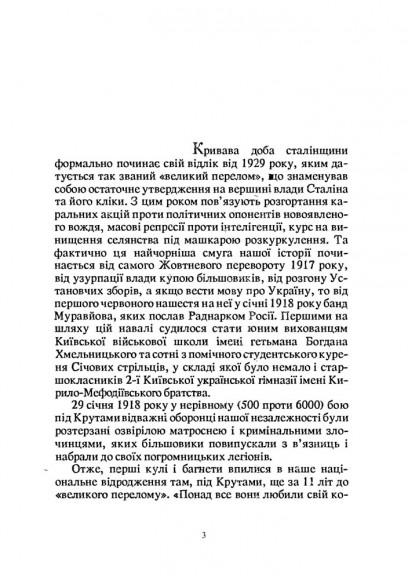 У жорнах репресій