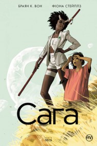 Сага. Книга 3 Сага. Книга 3