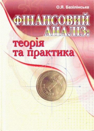 Фінансовий аналіз. Теорія та практика Фінансовий аналіз. Теорія та практика