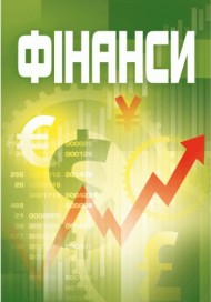 Фінанси. Навчальний посібник Фінанси. Навчальний посібник