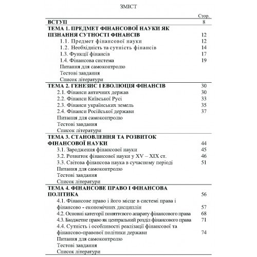 Фінанси. Навчальний посібник Фінанси. Навчальний посібник