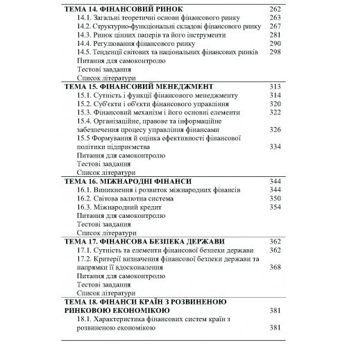 Фінанси. Навчальний посібник Фінанси. Навчальний посібник
