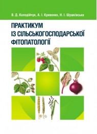 Практикум із сільськогосподарської фітопатології Практикум із сільськогосподарської фітопатології