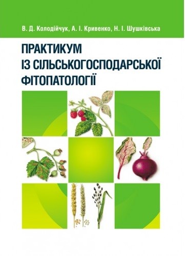 Практикум із сільськогосподарської фітопатології