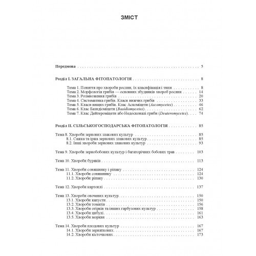 Практикум із сільськогосподарської фітопатології