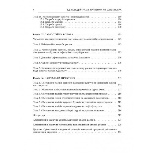 Практикум із сільськогосподарської фітопатології