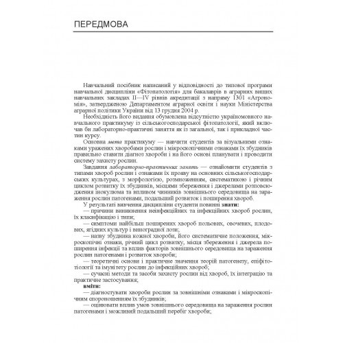 Практикум із сільськогосподарської фітопатології