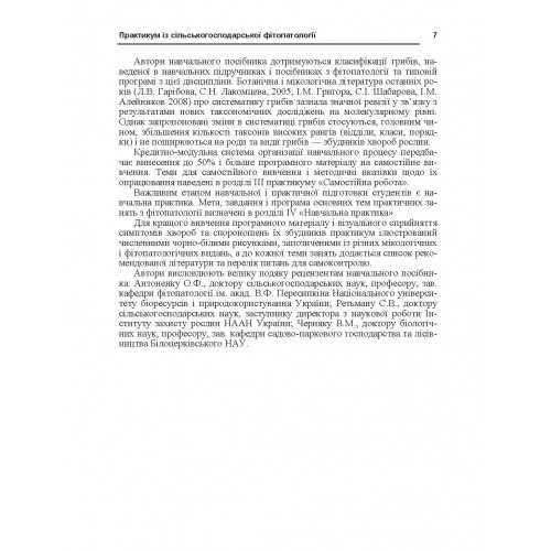 Практикум із сільськогосподарської фітопатології