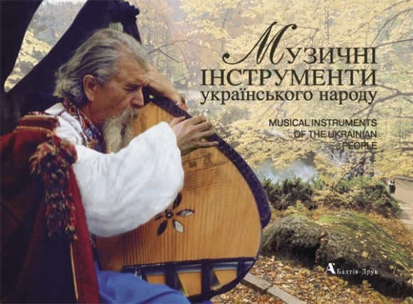Музичні інструменти українського народу / Musical Instruments of the Ukrainian People
