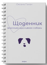 Щоденник власника щасливого собаки