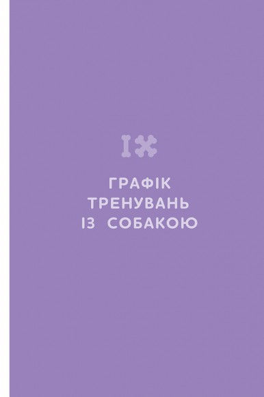 Щоденник власника щасливого собаки Щоденник власника щасливого собаки