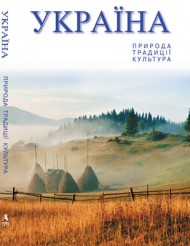 Україна. Природа. Традиції. Культура Україна. Природа. Традиції. Культура