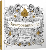 Зачарований ліс (розмальовка-антистрес) Зачарований ліс (розмальовка-антистрес)
