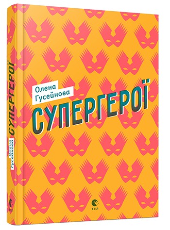 Супергерої Супергерої