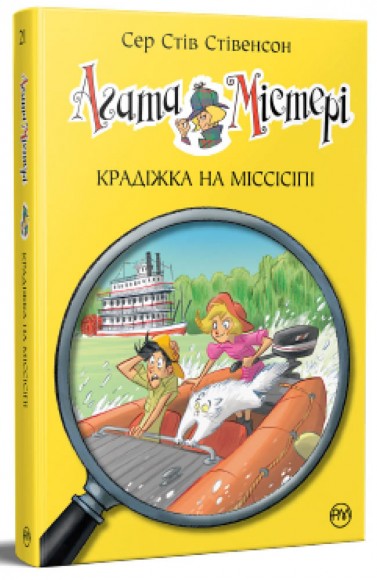 Агата Містері. Книга 21. Крадіжка на Міссісіпі Агата Містері. Книга 21. Крадіжка на Міссісіпі
