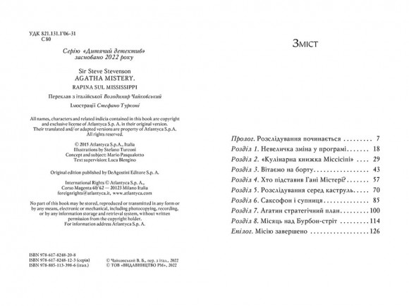 Агата Містері. Книга 21. Крадіжка на Міссісіпі Агата Містері. Книга 21. Крадіжка на Міссісіпі