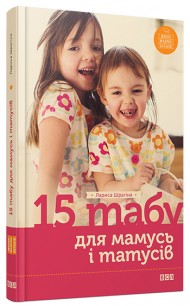 15 табу для матусь і татусів 15 табу для матусь і татусів