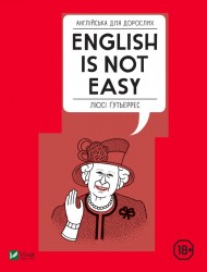 Англійська для дорослих. English is not easy Англійська для дорослих. English is not easy
