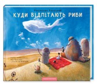 Куди відлітають риби