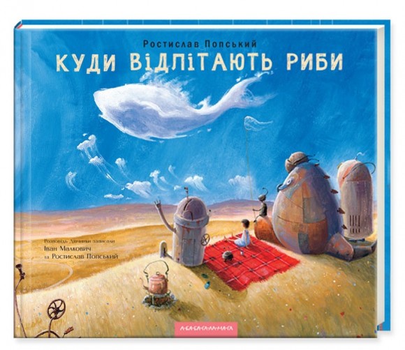 Куди відлітають риби Куди відлітають риби