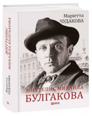 Життєпис Михайла Булгакова Життєпис Михайла Булгакова