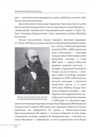 Життєпис Михайла Булгакова Життєпис Михайла Булгакова