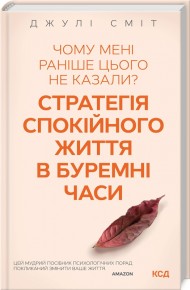 Чому мені раніше цього не казали? Стратегія спокійного життя в буремні часи Чому мені раніше цього не казали? Стратегія спокійного життя в буремні часи