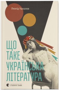 Що таке українська література Що таке українська література