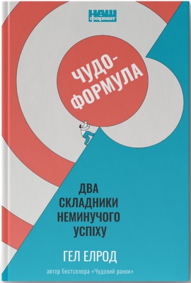 Чудо-формула. Два складники неминучого успіху Чудо-формула. Два складники неминучого успіху