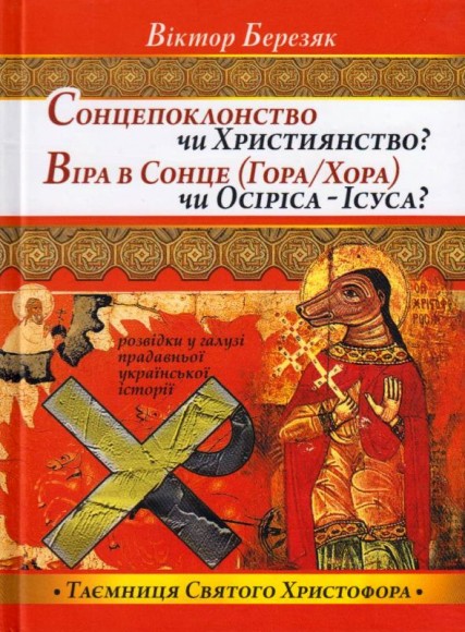 Сонцепоклонство чи Християнство? Віра в Сонце (Гора\Хора) чи Осиріса - Ісуса? Сонцепоклонство чи Християнство? Віра в Сонце (Гора\Хора) чи Осиріса - Ісуса?