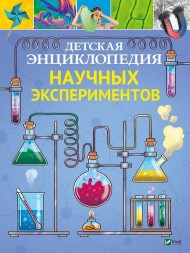 Детская энциклопедия научных экспериментов Детская энциклопедия научных экспериментов
