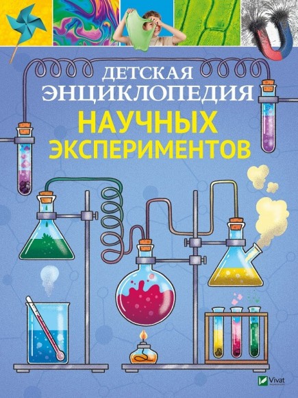 Детская энциклопедия научных экспериментов Детская энциклопедия научных экспериментов