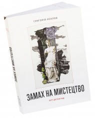 Замах на мистецтво: арт-детектив Замах на мистецтво: арт-детектив