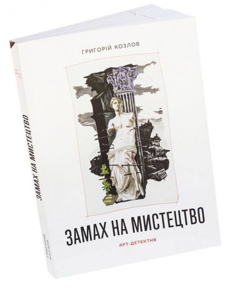 Замах на мистецтво: арт-детектив Замах на мистецтво: арт-детектив