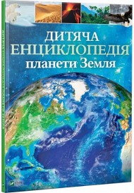 Дитяча енциклопедія планети Земля Дитяча енциклопедія планети Земля