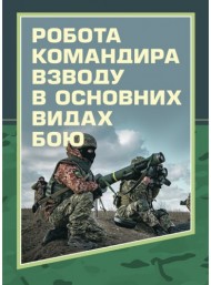 Робота командира взводу в основних видах бою Робота командира взводу в основних видах бою