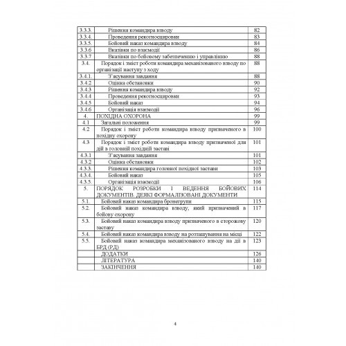 Робота командира взводу в основних видах бою