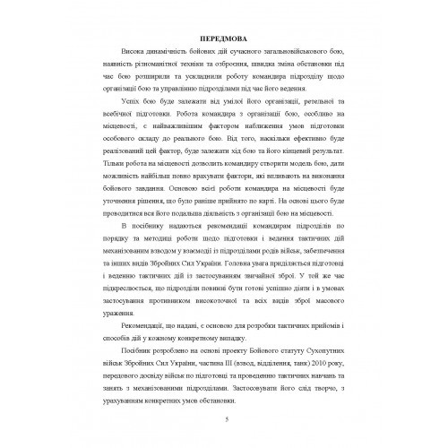 Робота командира взводу в основних видах бою