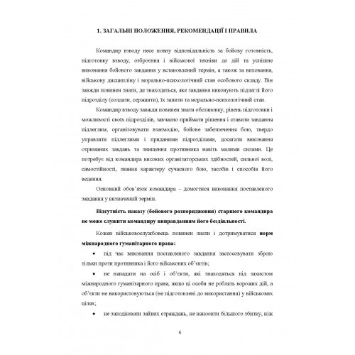 Робота командира взводу в основних видах бою