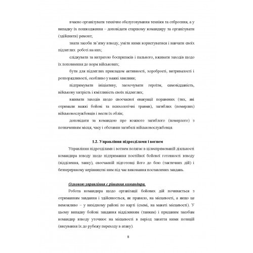 Робота командира взводу в основних видах бою