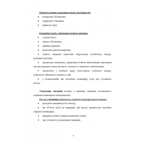 Робота командира взводу в основних видах бою