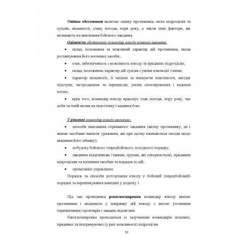 Робота командира взводу в основних видах бою