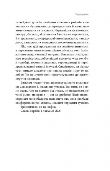 Птахи в місті. Життя та виживання в бетонних джунглях Птахи в місті. Життя та виживання в бетонних джунглях