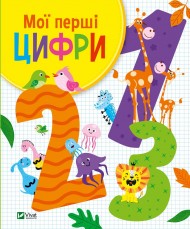 Мої перші цифри Мої перші цифри